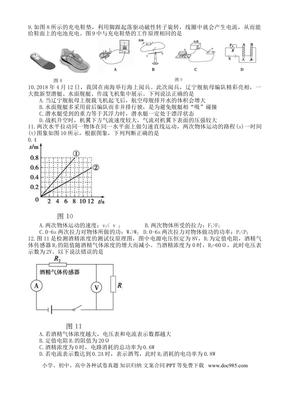 【中考历年真题】山东省德州市2018年中考物理真题试题（含答案）.doc