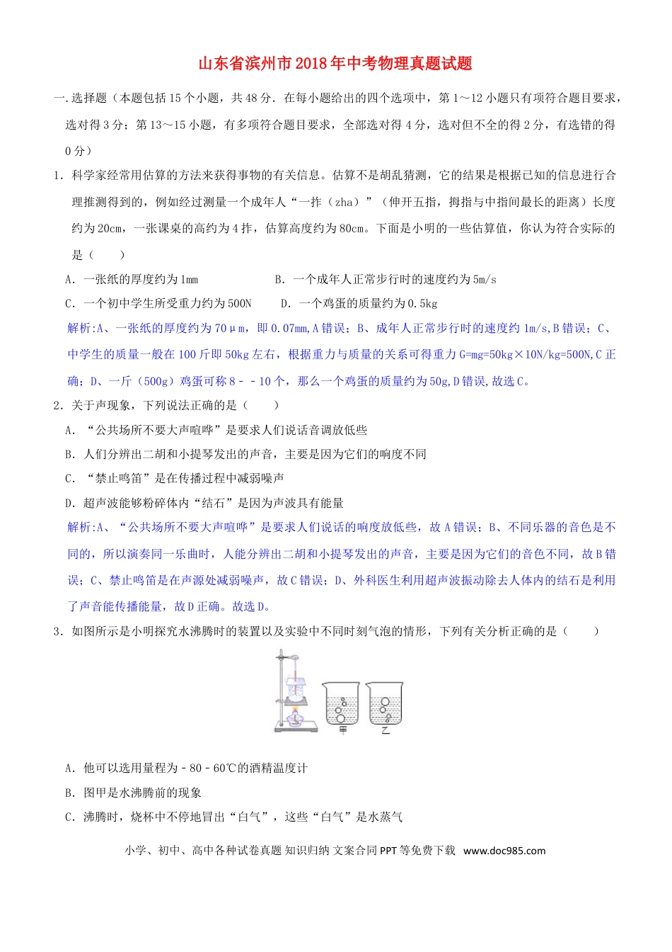 【中考历年真题】山东省滨州市2018年中考物理真题试题（含解析）.doc