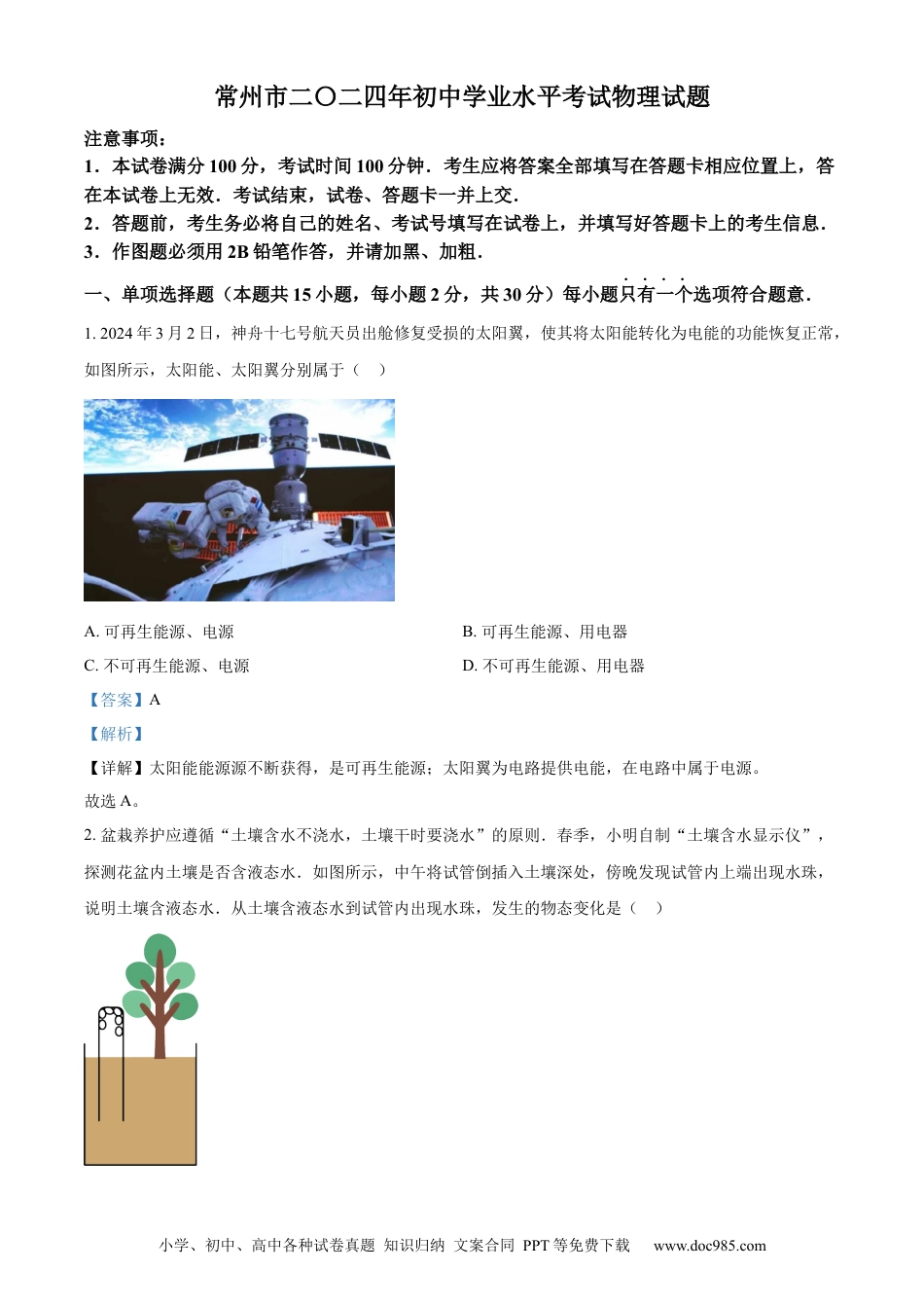 【中考历年真题】精品解析：2024年江苏省常州市中考物理试题（解析版）.docx