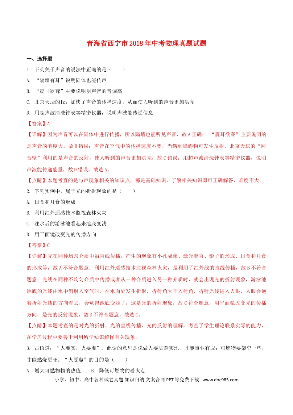 【中考历年真题】青海省西宁市2018年中考物理真题试题（含解析）.doc