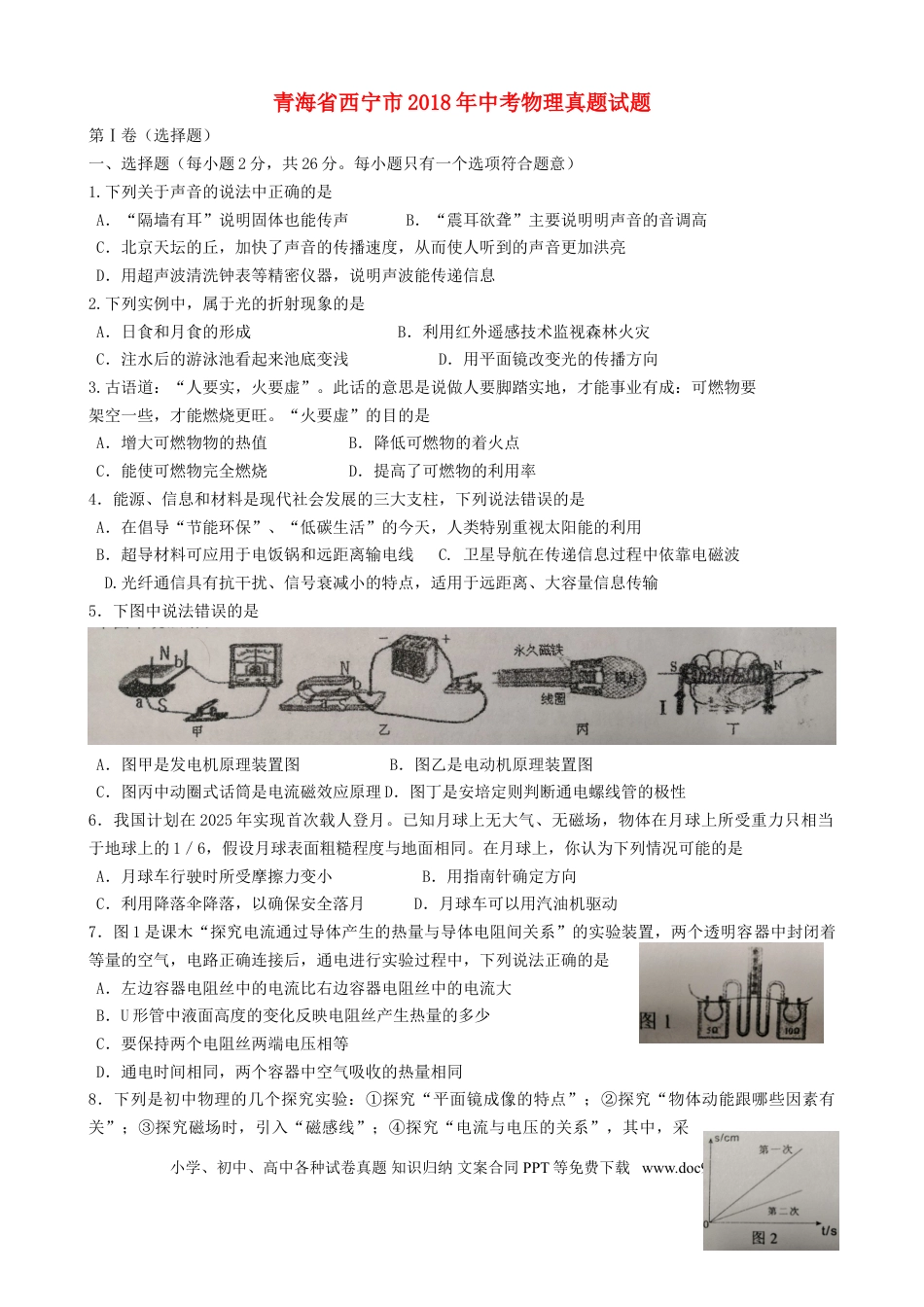 【中考历年真题】青海省西宁市2018年中考物理真题试题（含答案）.doc
