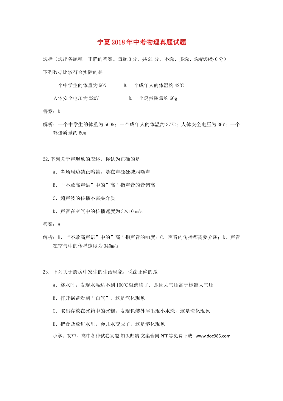 【中考历年真题】宁夏2018年中考物理真题试题（含解析）.doc