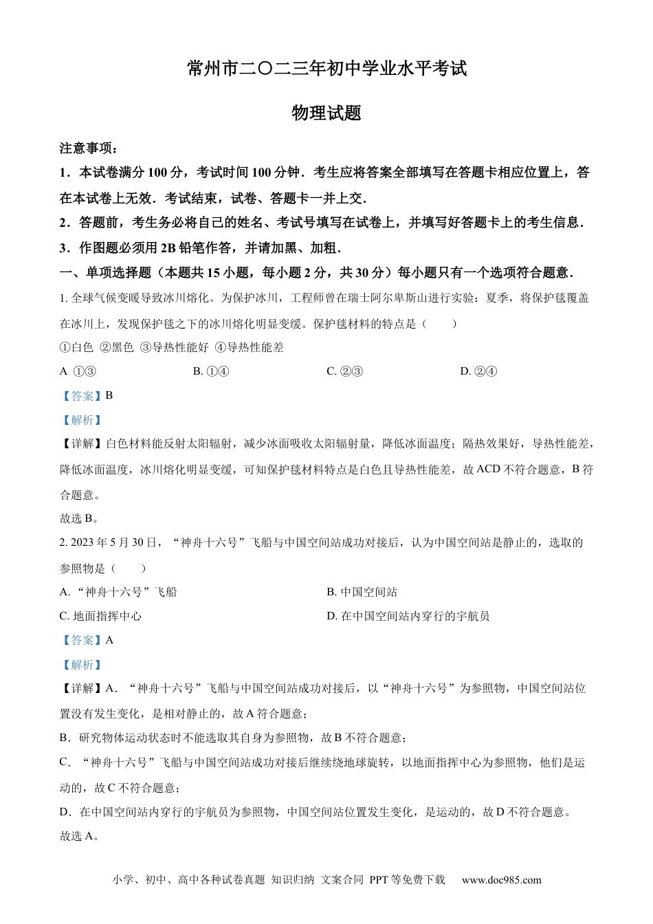 【中考历年真题】精品解析：2023年江苏省常州市中考物理试题（解析版）.docx