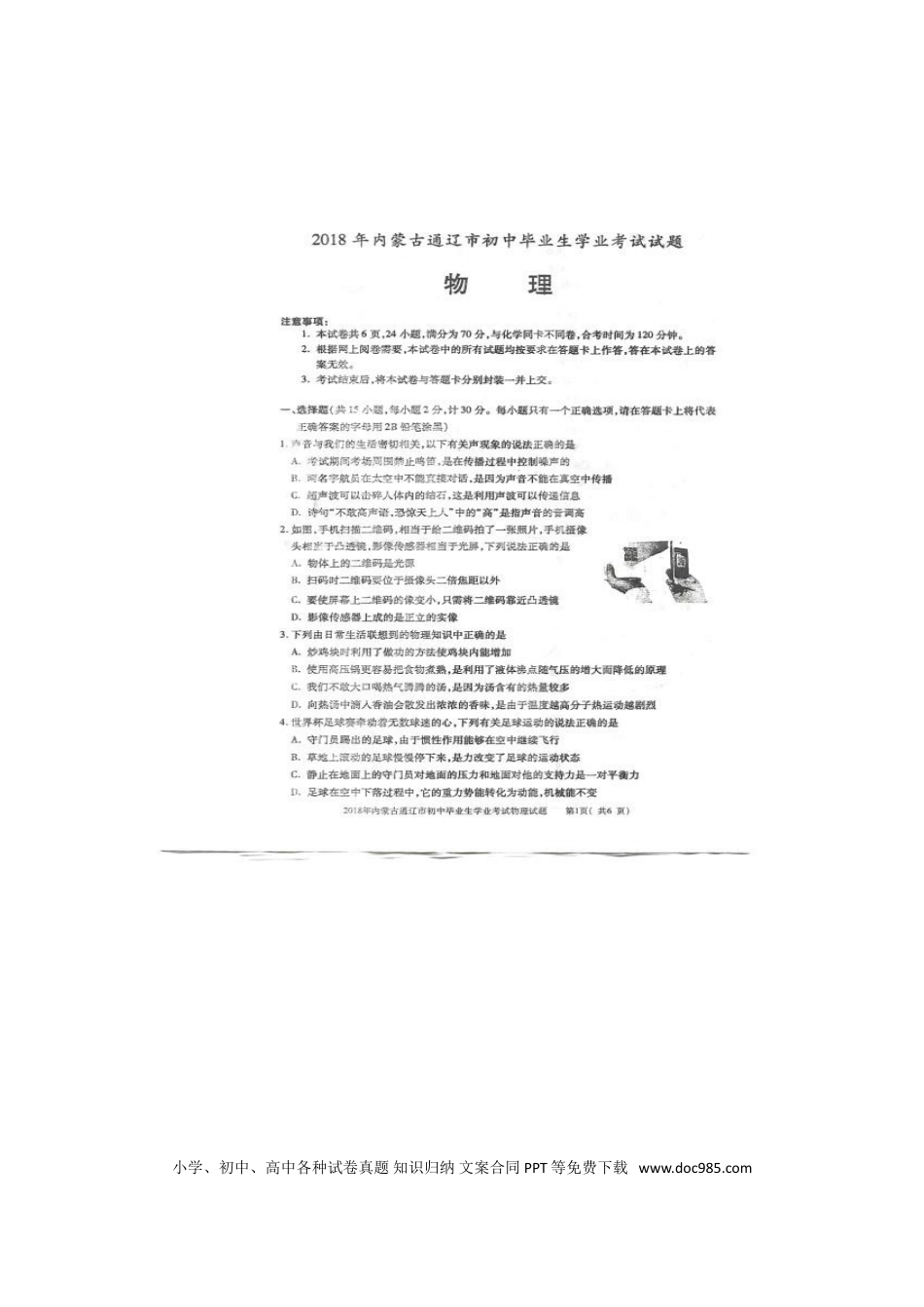 【中考历年真题】内蒙古通辽市2018年中考物理真题试题（扫描版，含答案）.doc