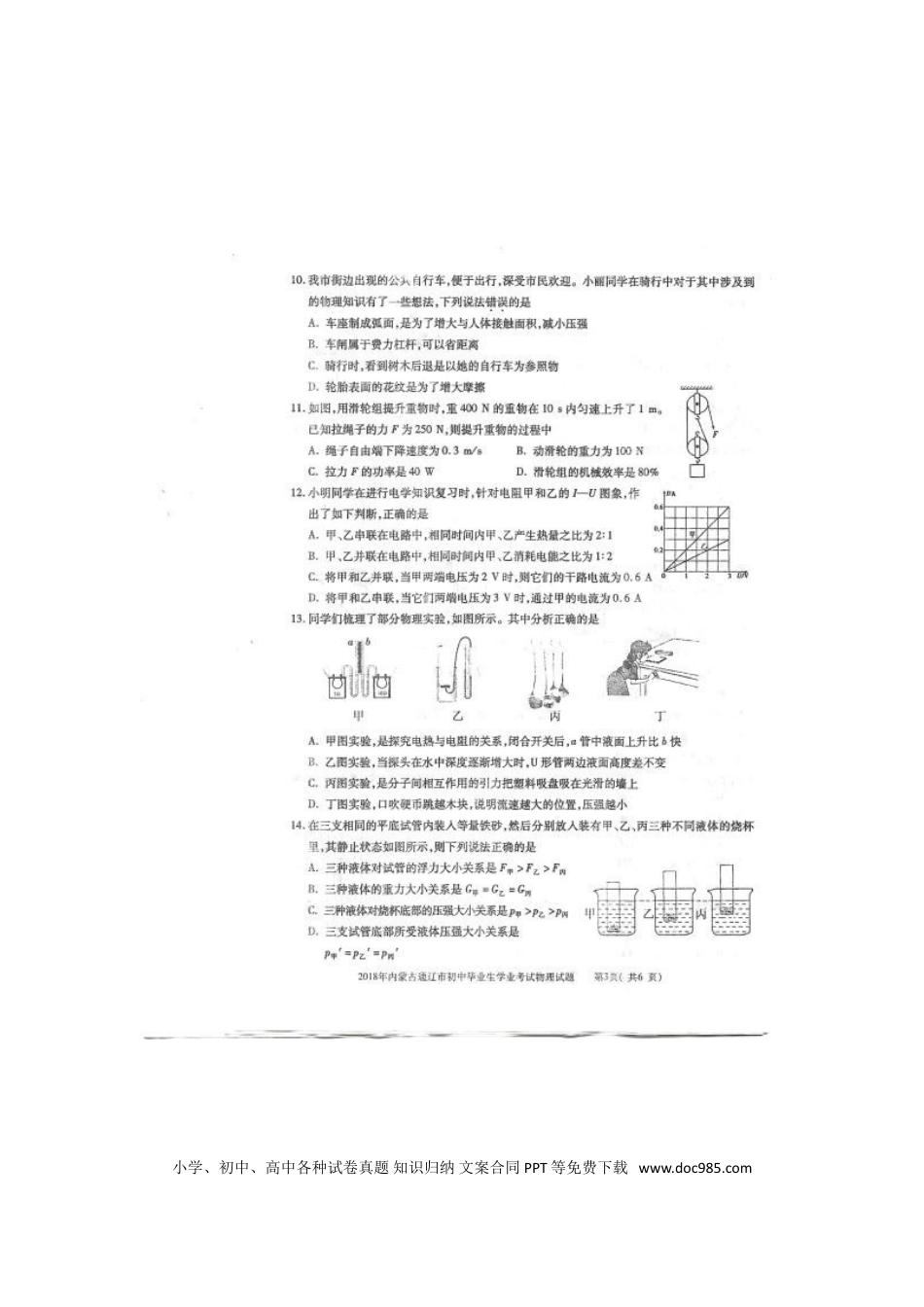 【中考历年真题】内蒙古通辽市2018年中考物理真题试题（扫描版，含答案）.doc