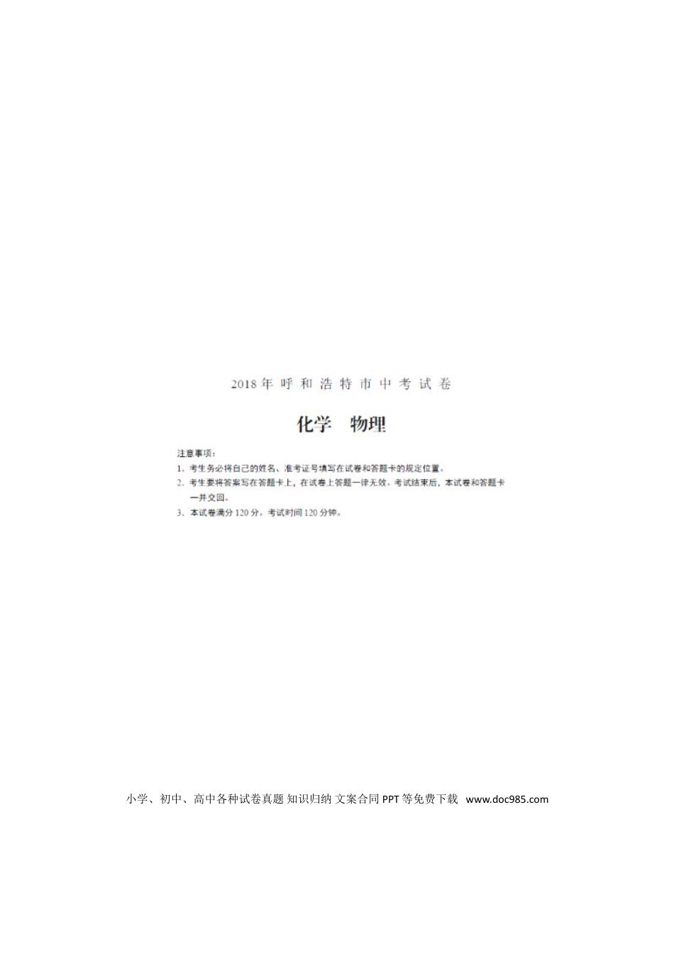 【中考历年真题】内蒙古呼和浩特市2018年中考物理真题试题（扫描版，含答案）.doc