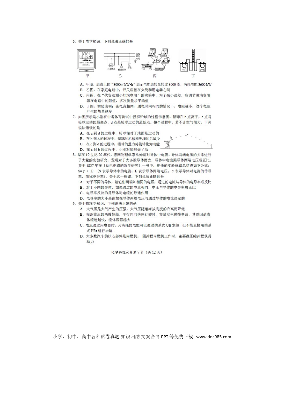 【中考历年真题】内蒙古呼和浩特市2018年中考物理真题试题（扫描版，含答案）.doc