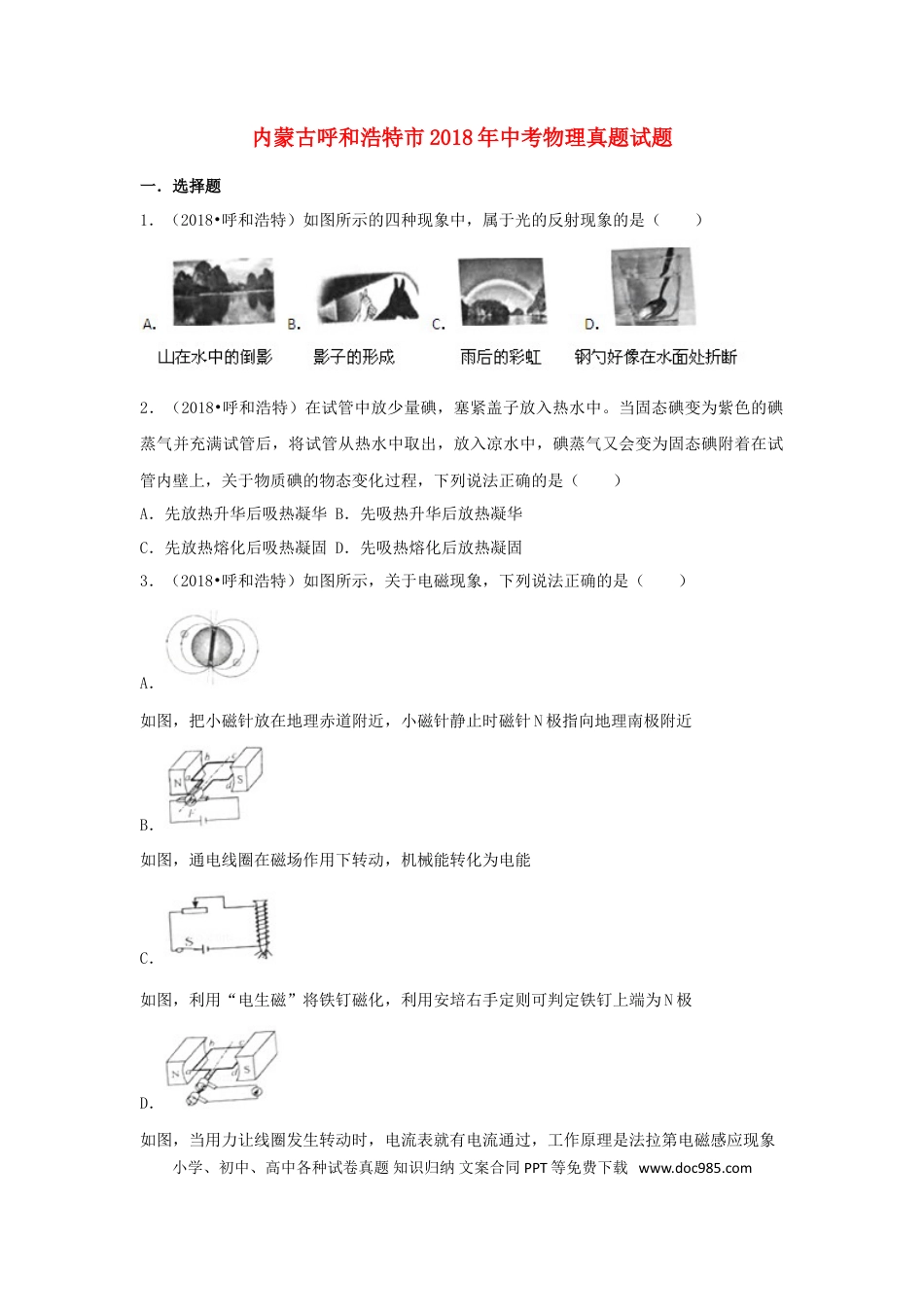 【中考历年真题】内蒙古呼和浩特市2018年中考物理真题试题（含解析）.doc