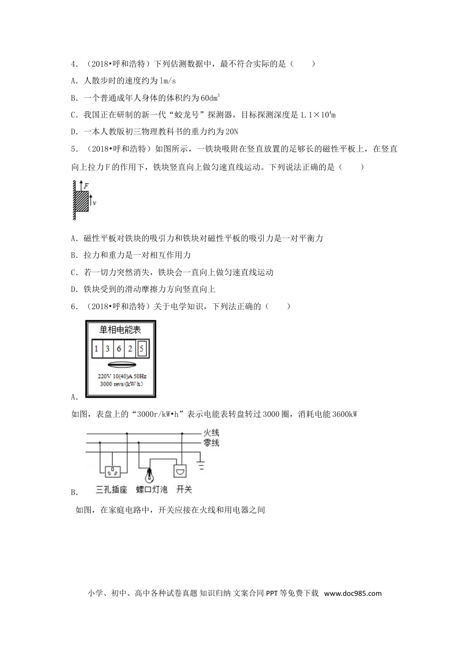 【中考历年真题】内蒙古呼和浩特市2018年中考物理真题试题（含解析）.doc