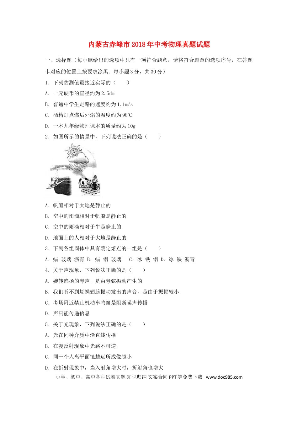 【中考历年真题】内蒙古赤峰市2018年中考物理真题试题（含答案）.doc
