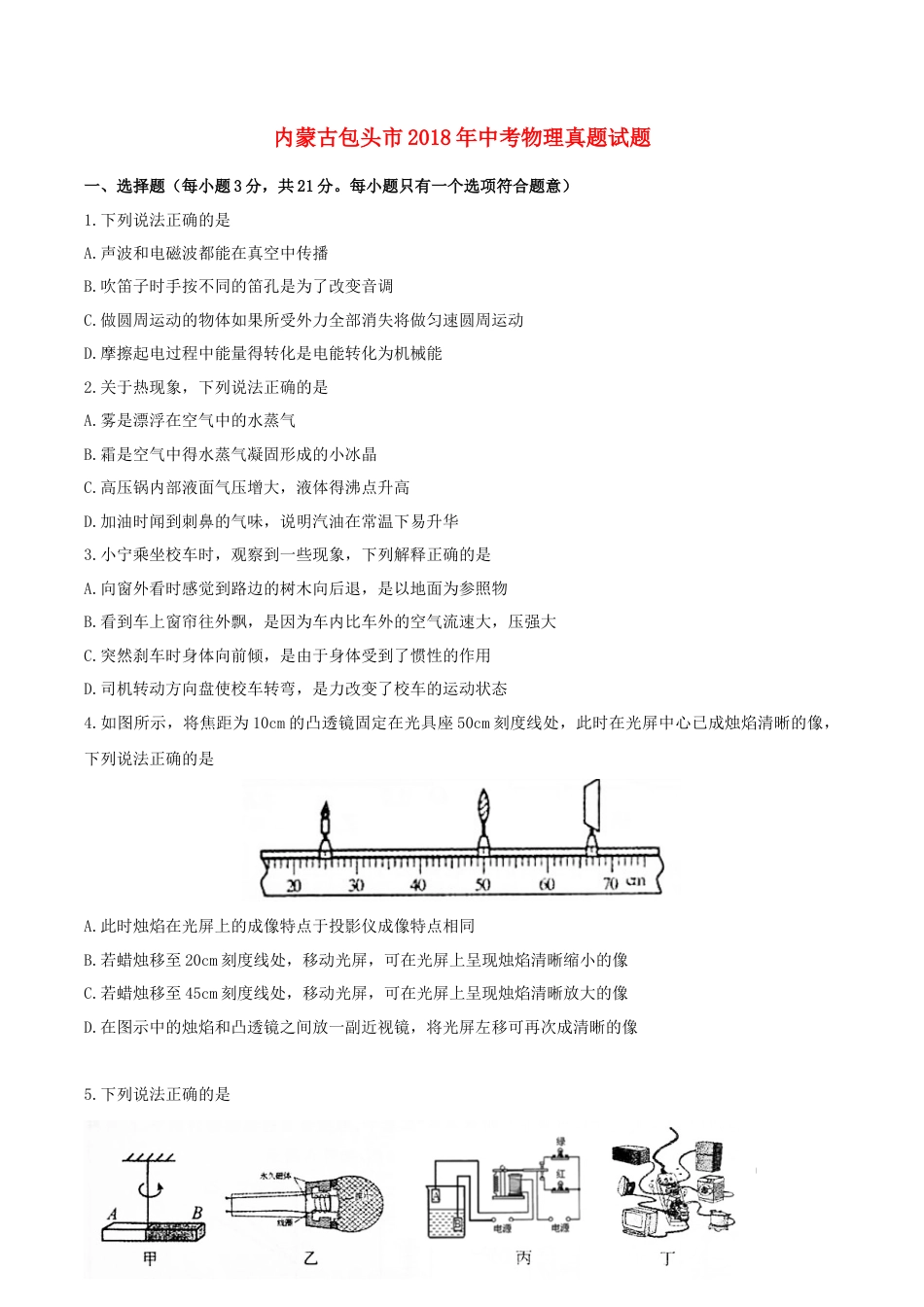 【中考历年真题】内蒙古包头市2018年中考物理真题试题（含扫描答案）.doc