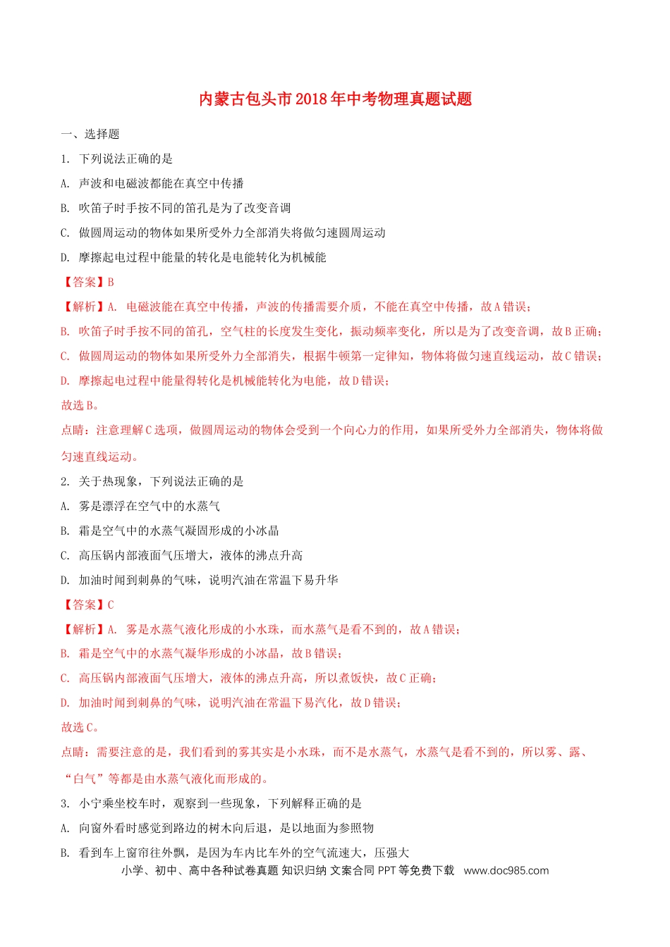 【中考历年真题】内蒙古包头市2018年中考物理真题试题（含解析）.doc