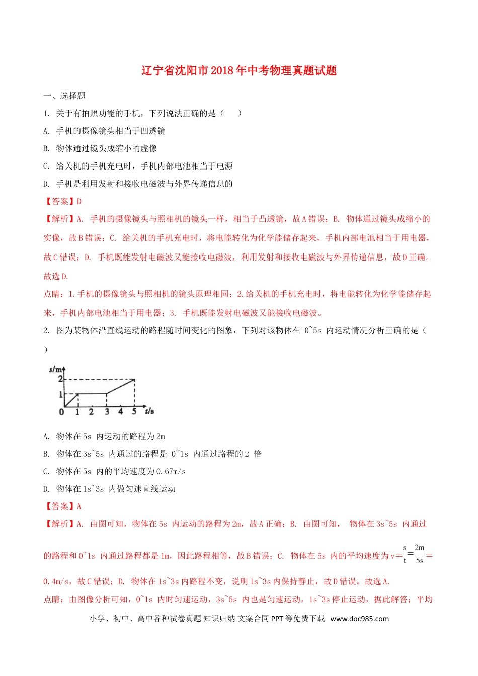 【中考历年真题】辽宁省沈阳市2018年中考物理真题试题（含解析）.doc