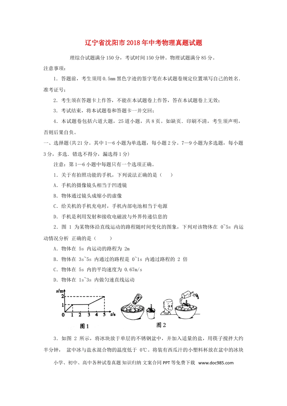 【中考历年真题】辽宁省沈阳市2018年中考物理真题试题（含答案）.doc