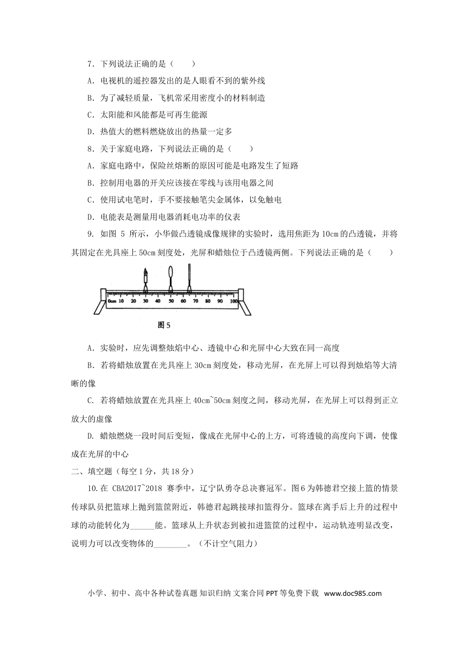 【中考历年真题】辽宁省沈阳市2018年中考物理真题试题（含答案）.doc