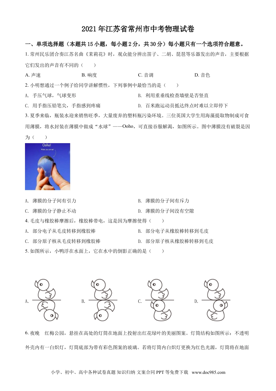 【中考历年真题】精品解析：2021年江苏省常州市中考物理试题（原卷版）.doc