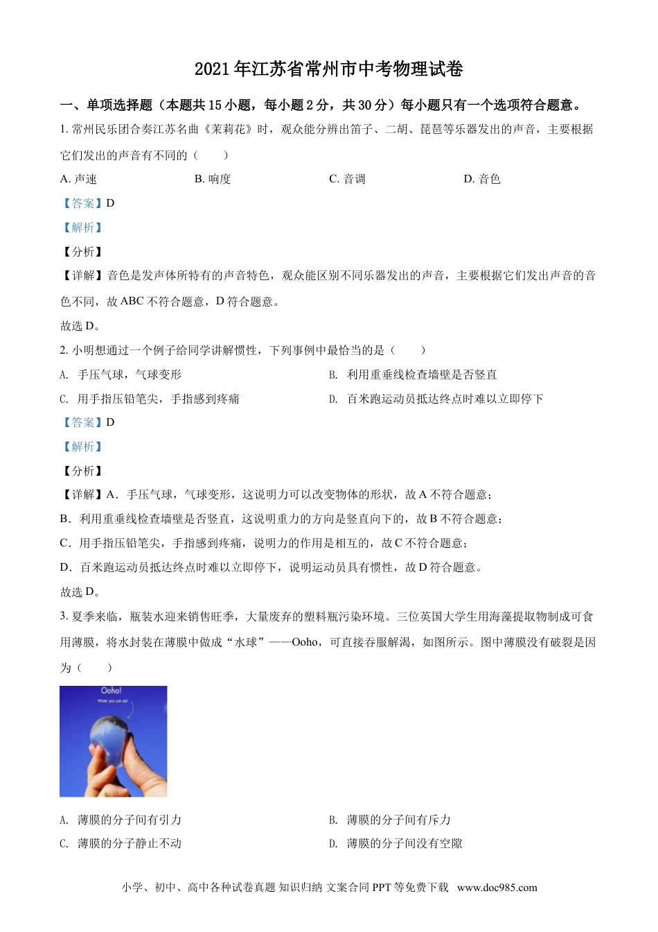 【中考历年真题】精品解析：2021年江苏省常州市中考物理试题（解析版）.doc