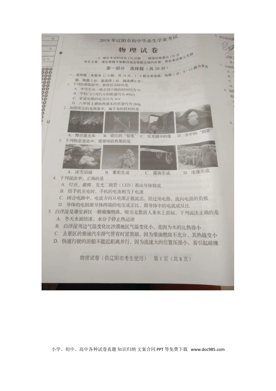 【中考历年真题】辽宁省辽阳市2018年中考物理真题试题（扫描版，含答案）.doc