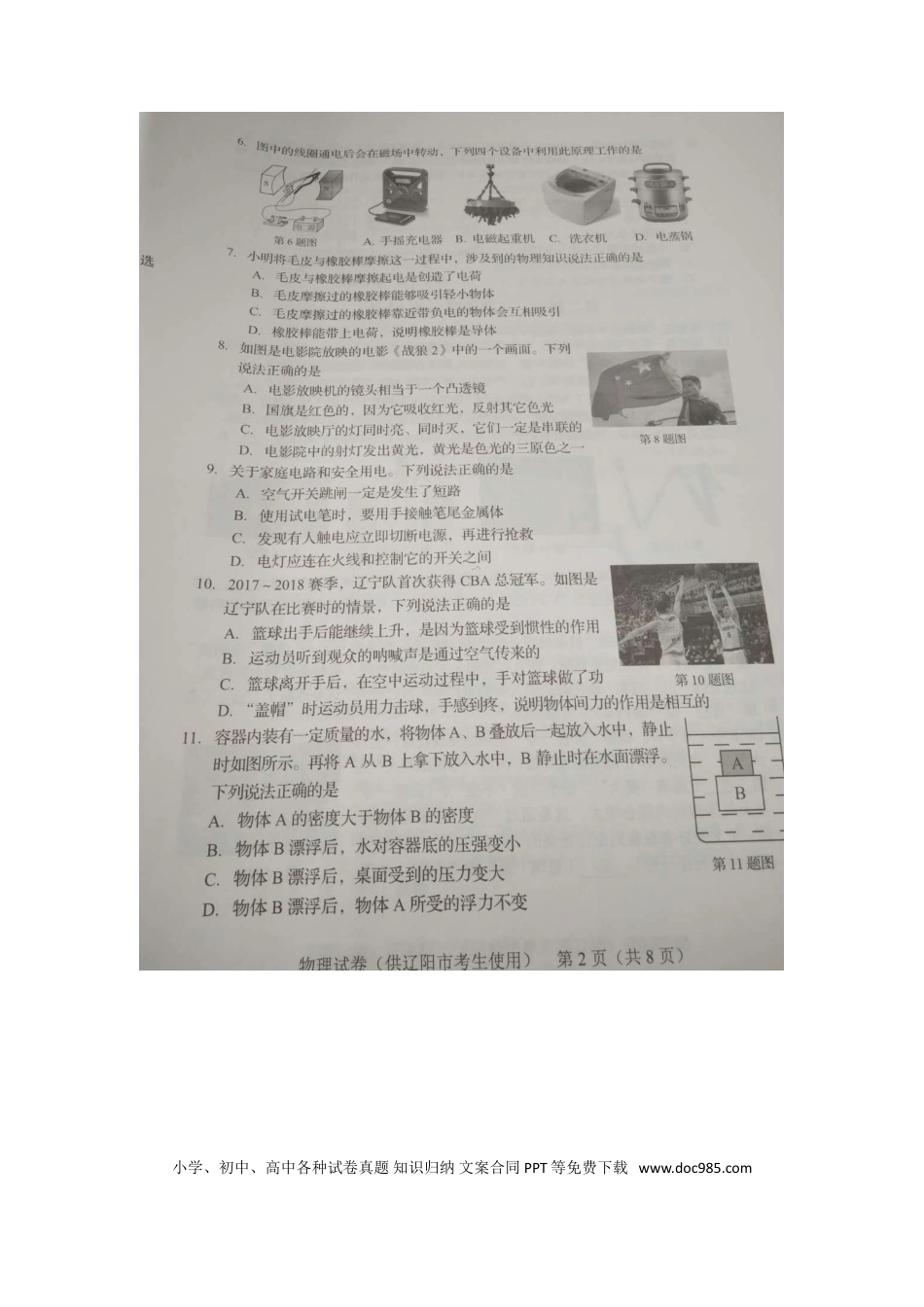 【中考历年真题】辽宁省辽阳市2018年中考物理真题试题（扫描版，含答案）.doc