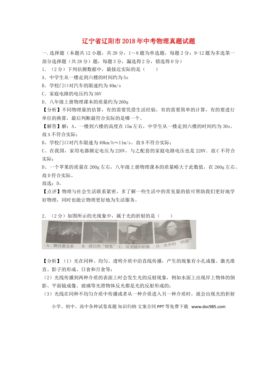 【中考历年真题】辽宁省辽阳市2018年中考物理真题试题（含解析）.doc