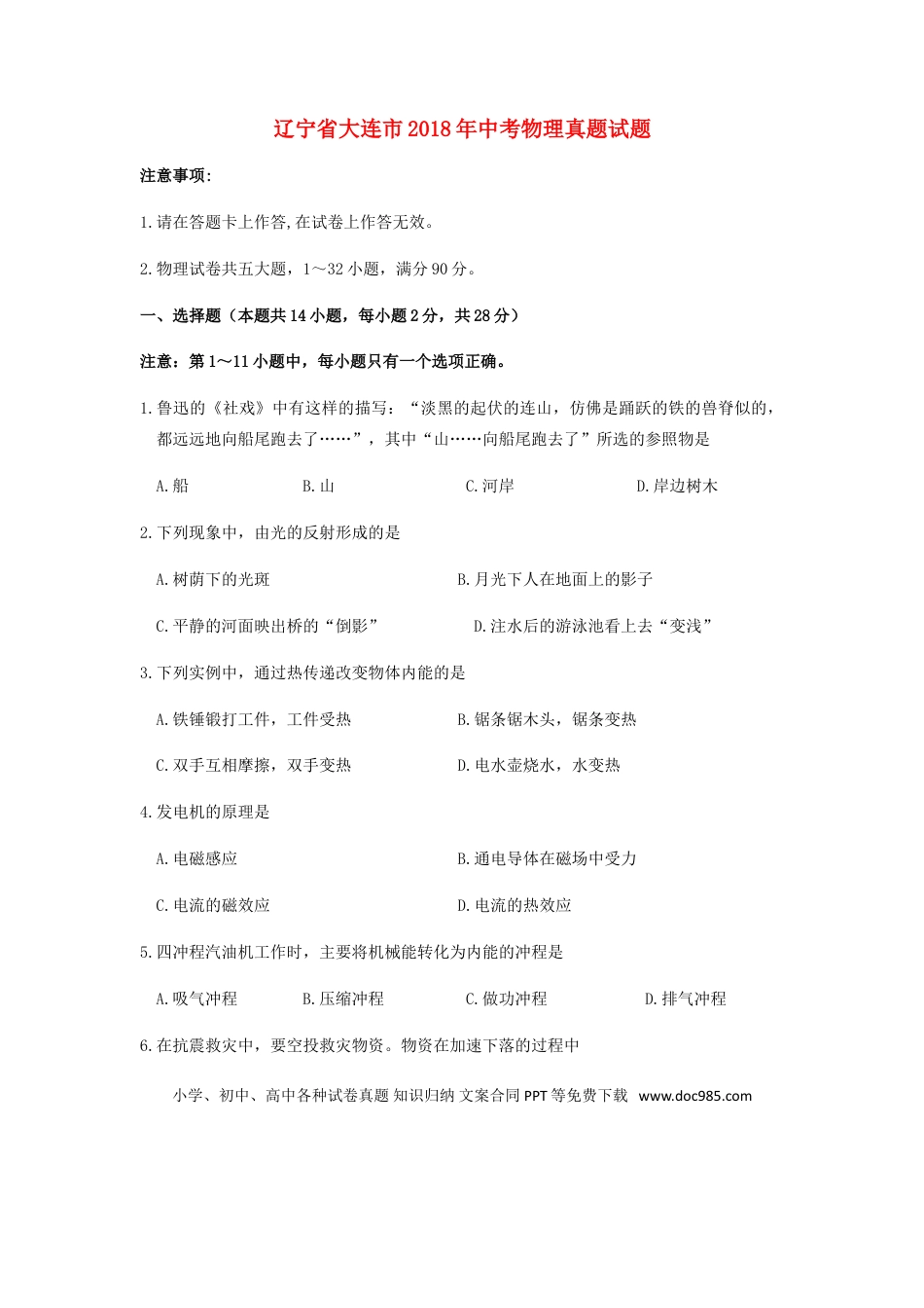 【中考历年真题】辽宁省大连市2018年中考物理真题试题（含答案）.doc