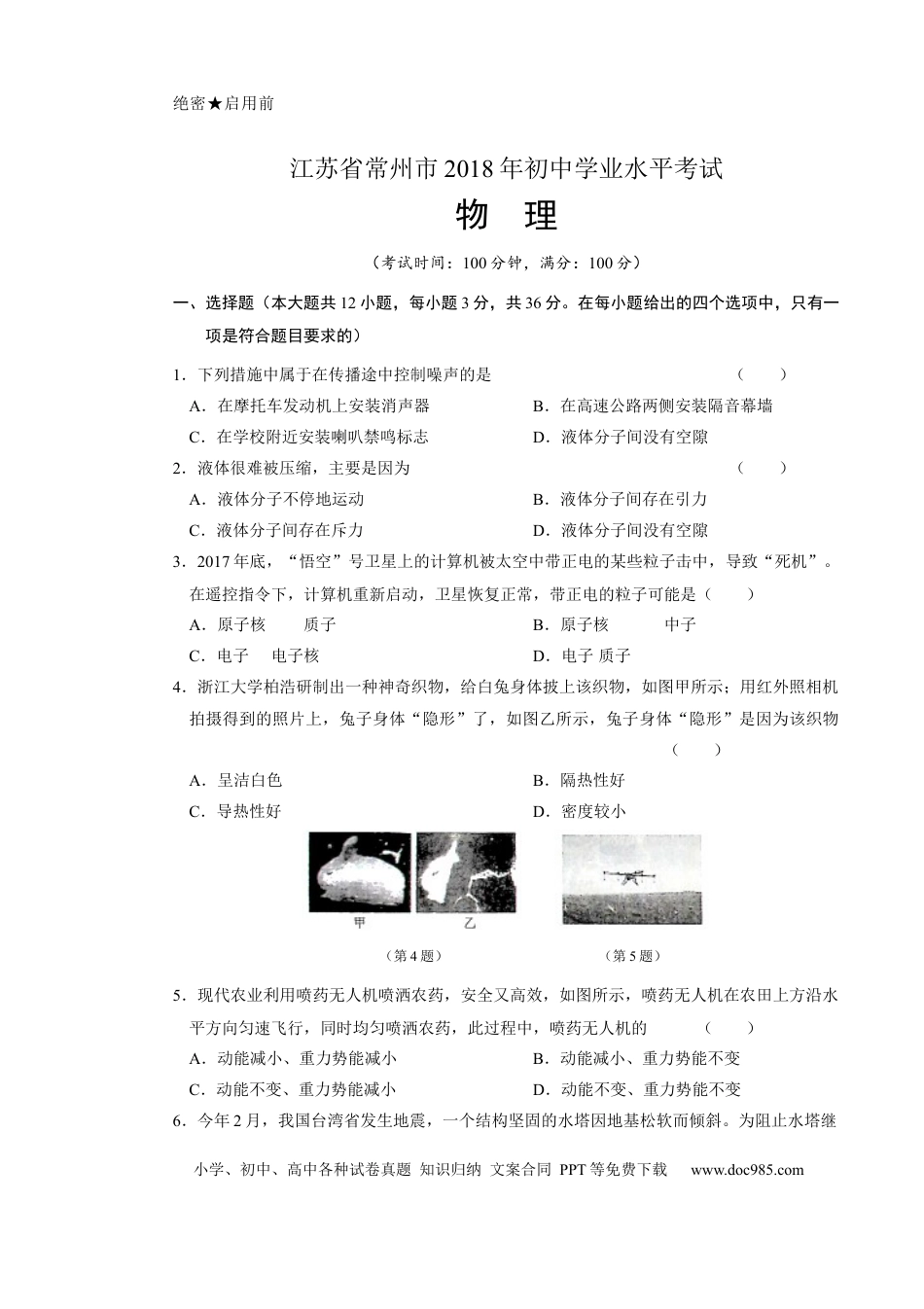 【中考历年真题】2018年江苏省常州市中考物理试卷与答案.docx