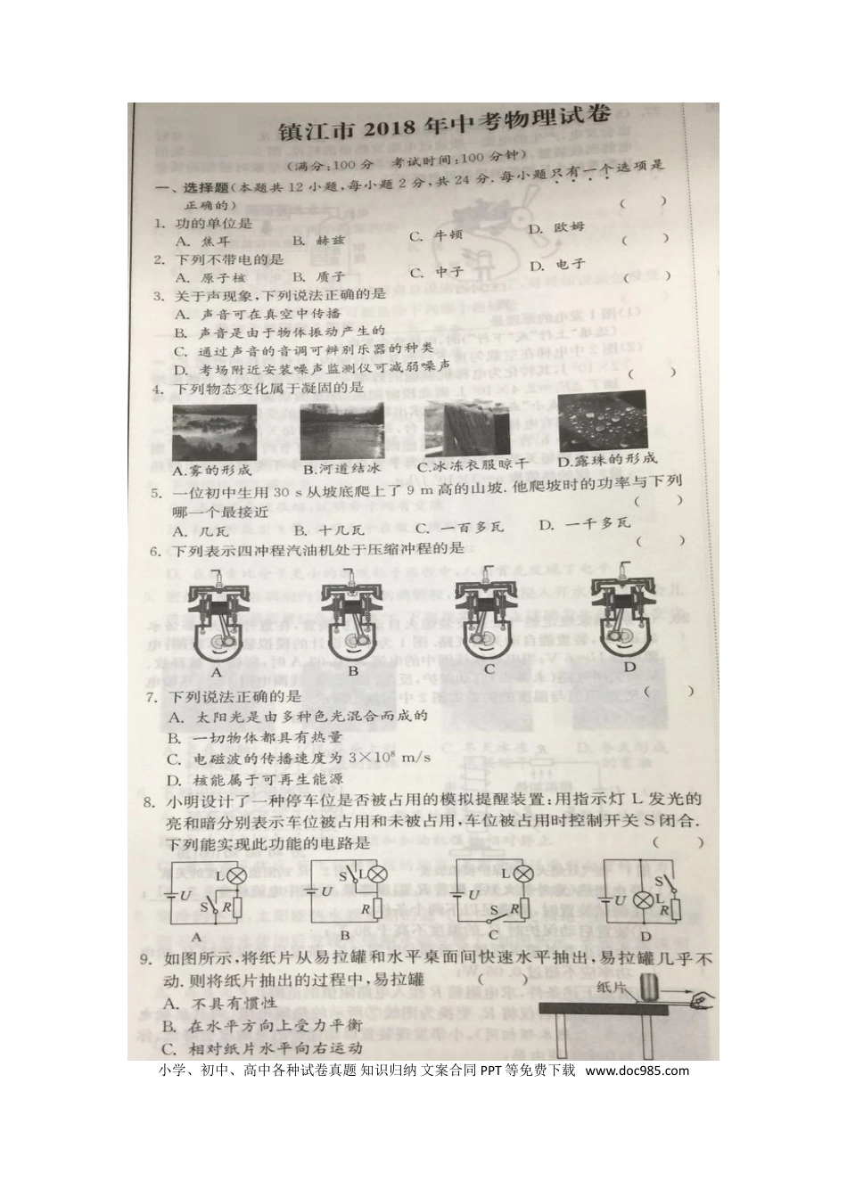 【中考历年真题】江苏省镇江市2018年中考物理真题试题（扫描版，含解析）.doc