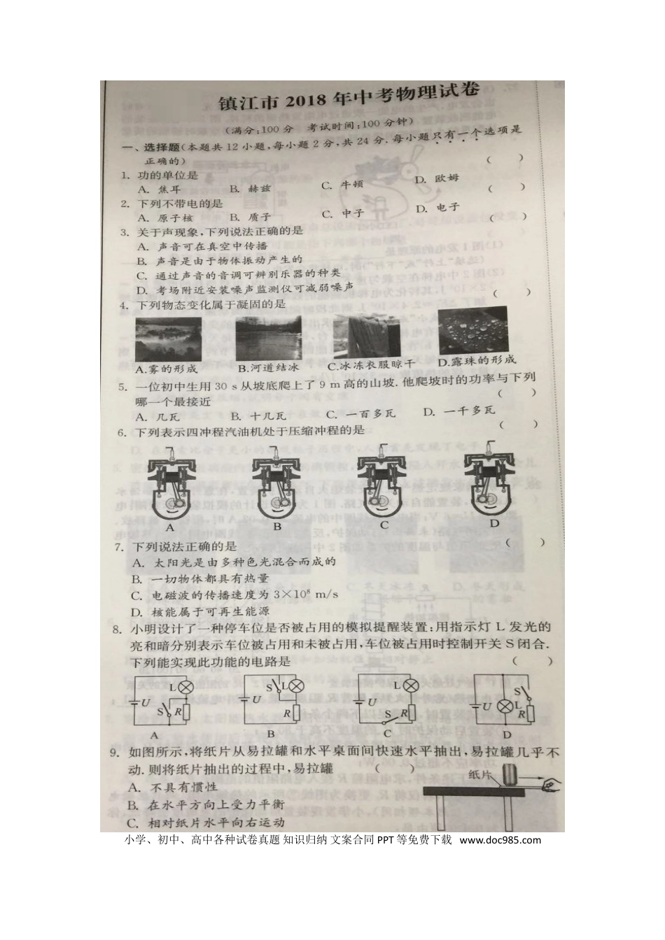 【中考历年真题】江苏省镇江市2018年中考物理真题试题（扫描版，含答案）.doc