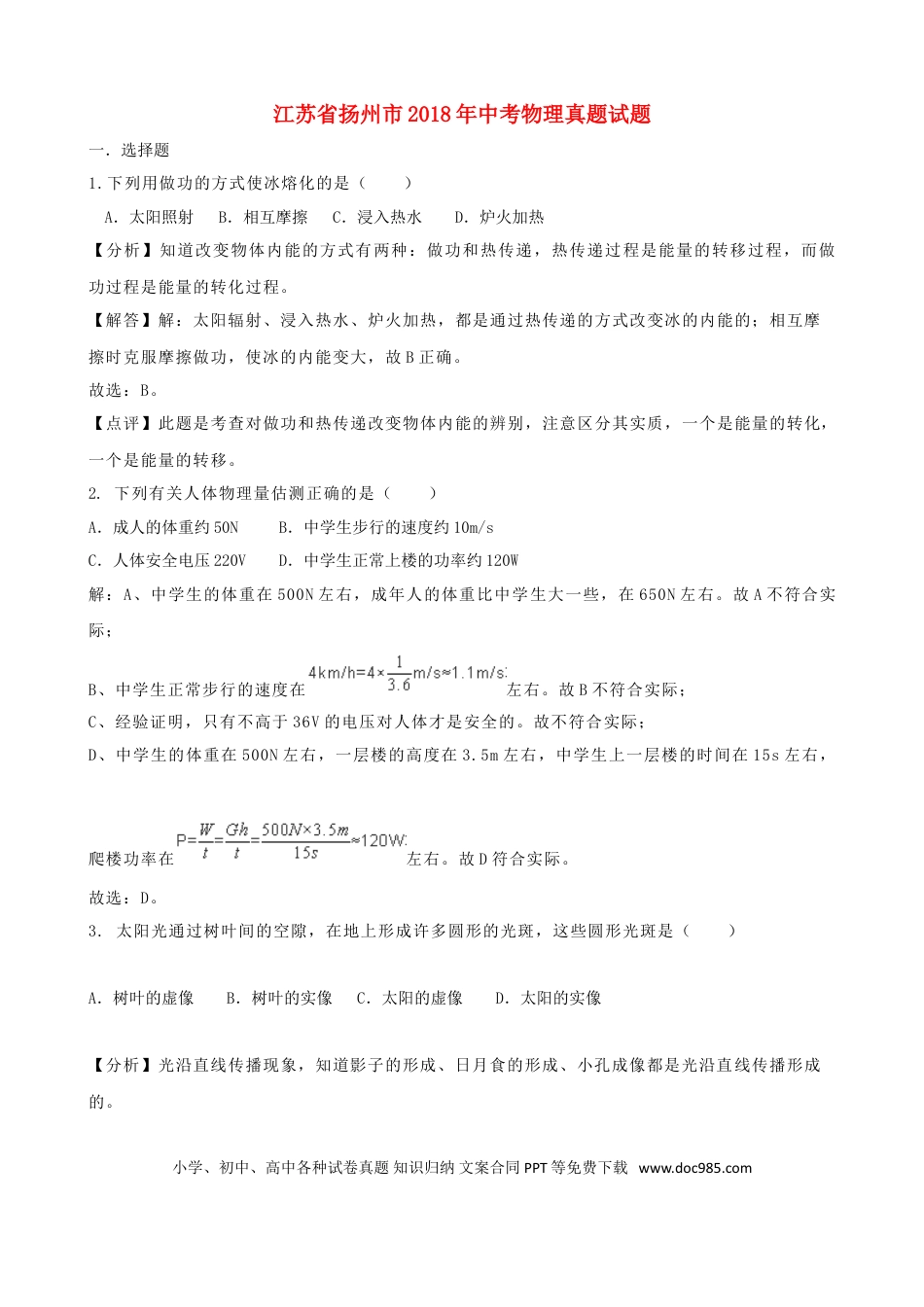 【中考历年真题】江苏省扬州市2018年中考物理真题试题（含解析）.doc