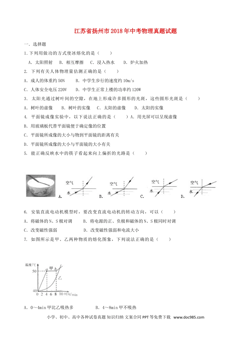 【中考历年真题】江苏省扬州市2018年中考物理真题试题（含答案）.doc