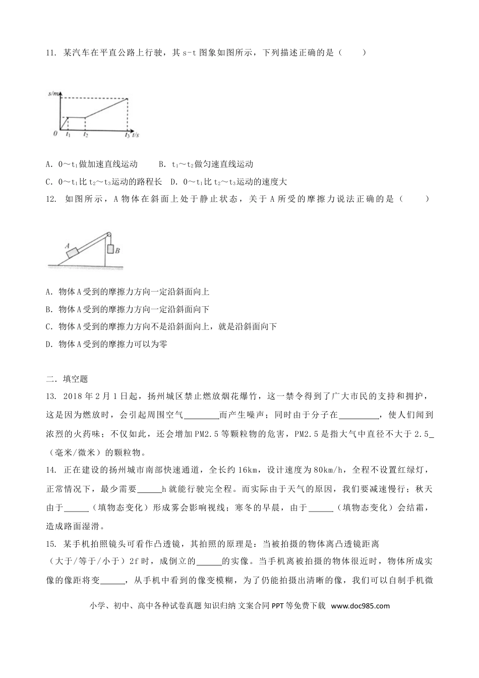 【中考历年真题】江苏省扬州市2018年中考物理真题试题（含答案）.doc