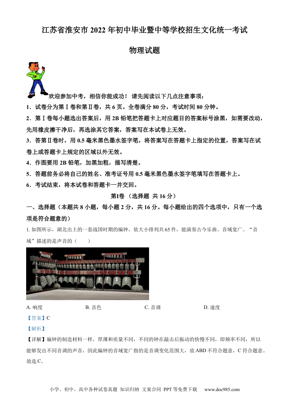 【中考历年真题】精品解析：2022年江苏省淮安市中考物理试题（解析版） (1).docx