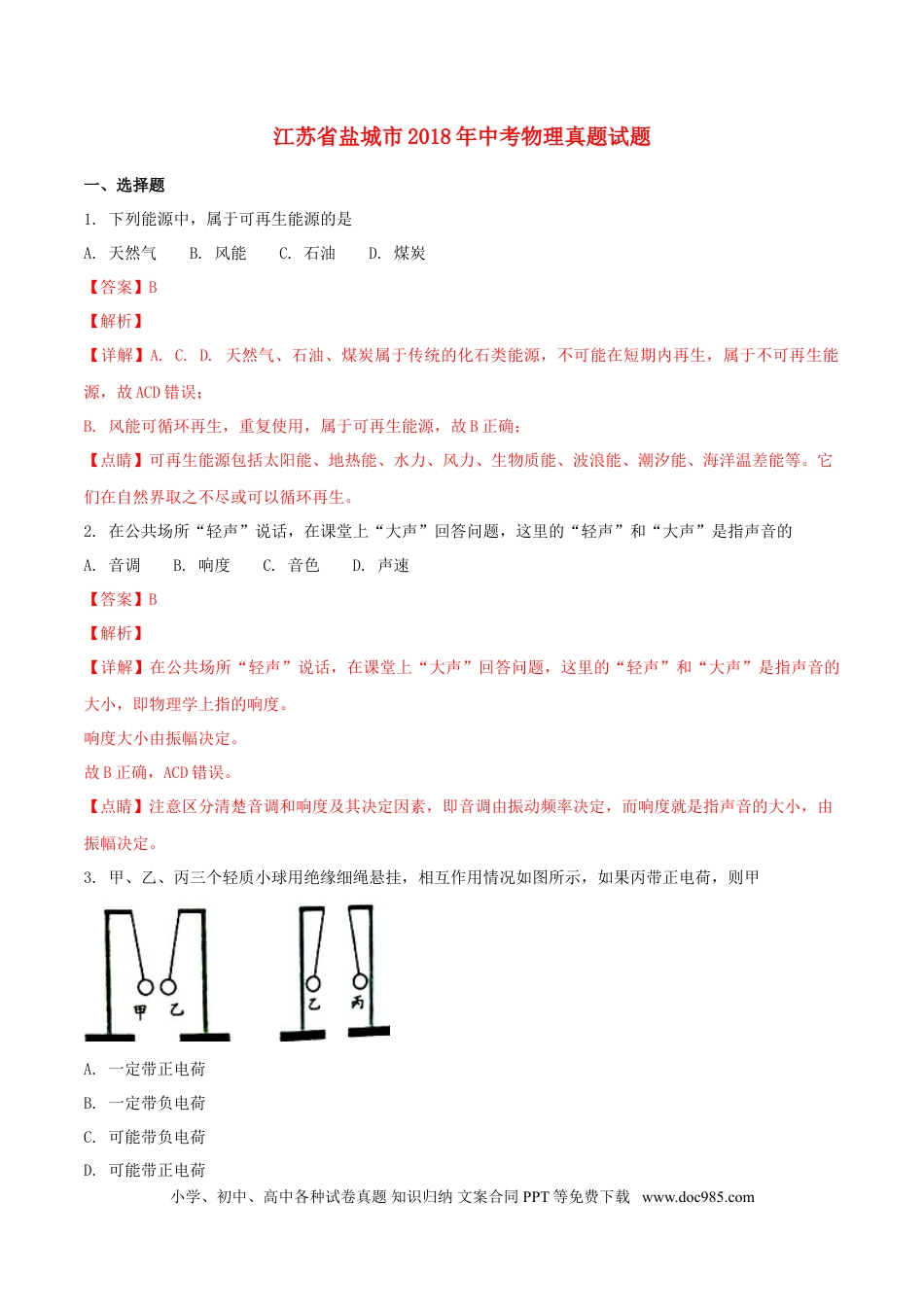 【中考历年真题】江苏省盐城市2018年中考物理真题试题（含解析）.doc