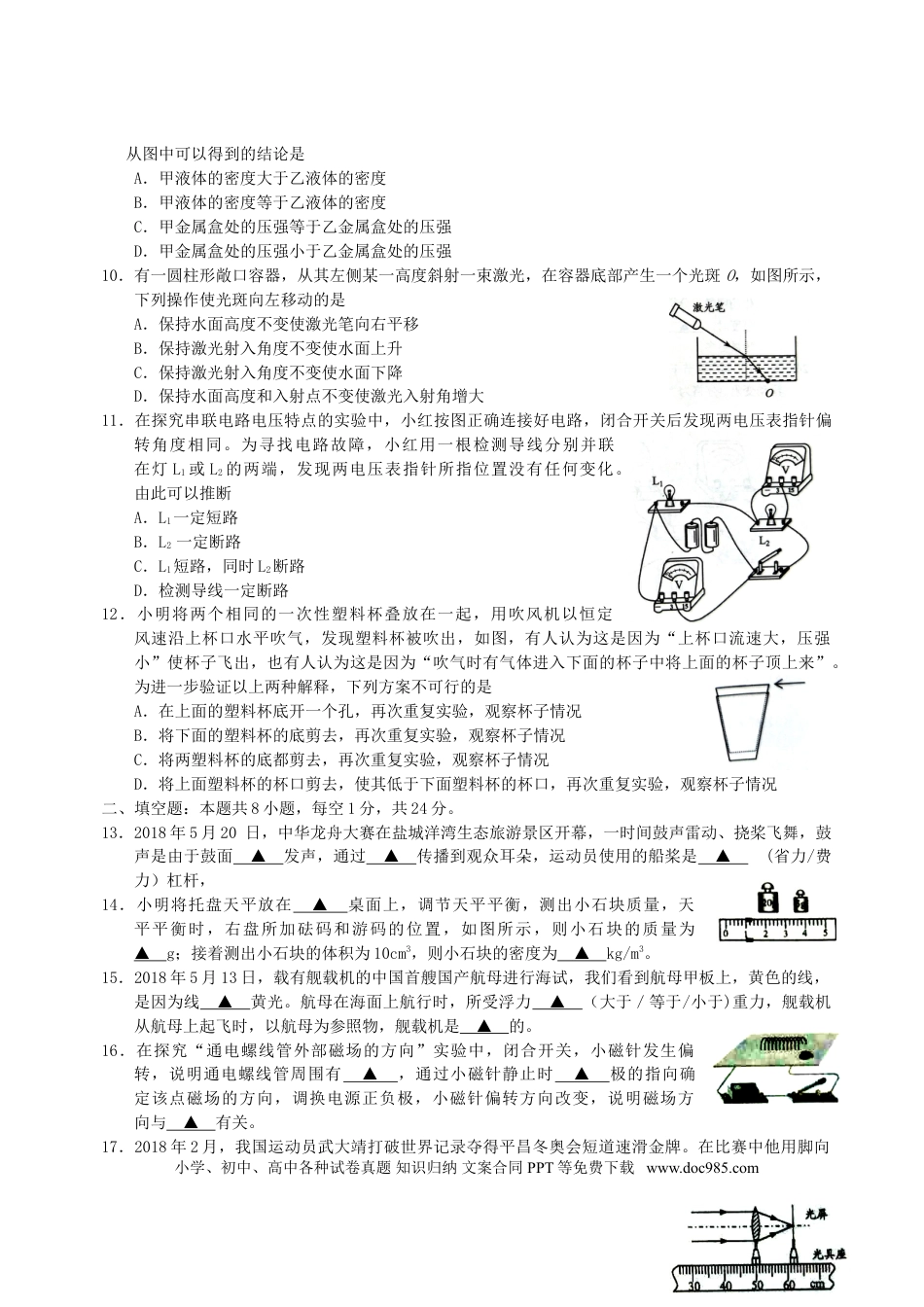 【中考历年真题】江苏省盐城市2018年中考物理真题试题（含答案）.doc