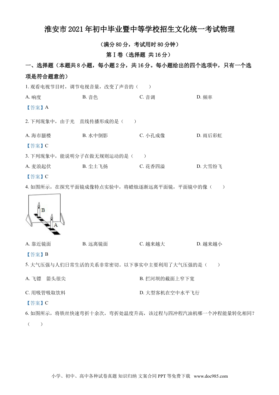 【中考历年真题】2021年江苏省淮安市中考物理试题答案.doc
