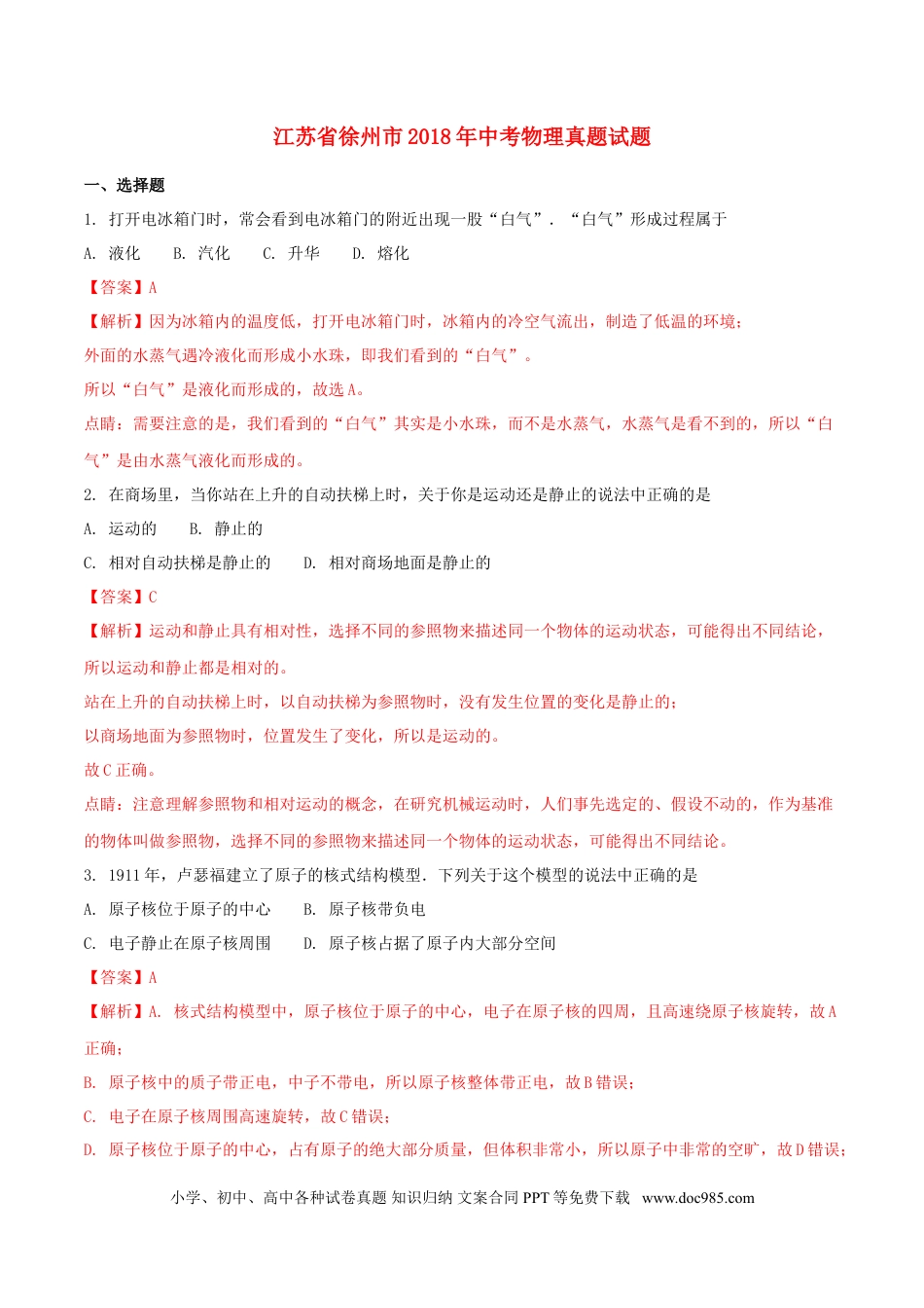 【中考历年真题】江苏省徐州市2018年中考物理真题试题（含解析）.doc