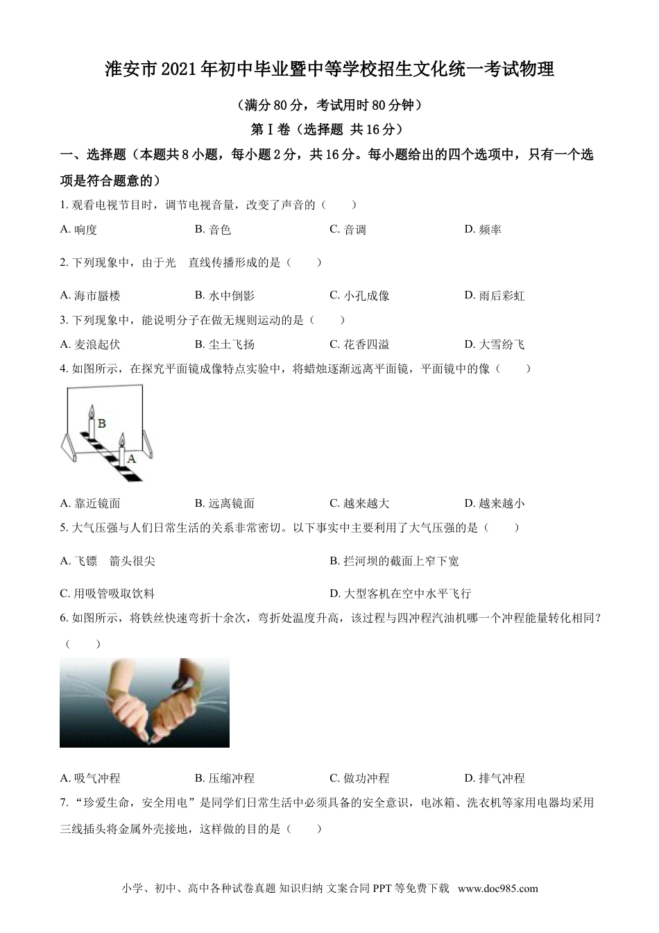 【中考历年真题】2021年江苏省淮安市中考物理试题.doc