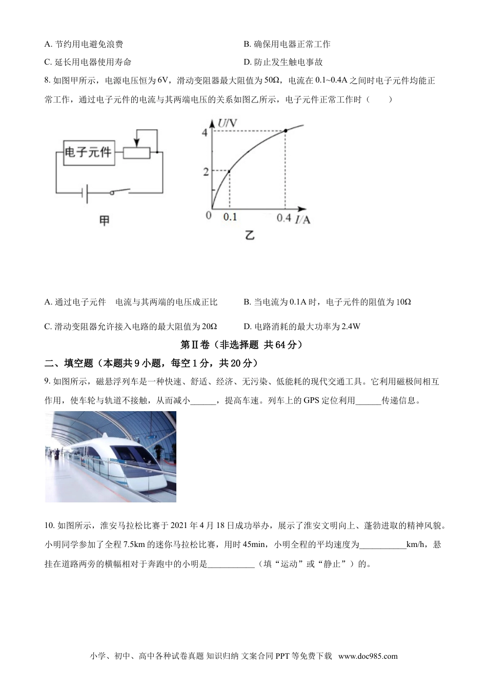 【中考历年真题】2021年江苏省淮安市中考物理试题.doc