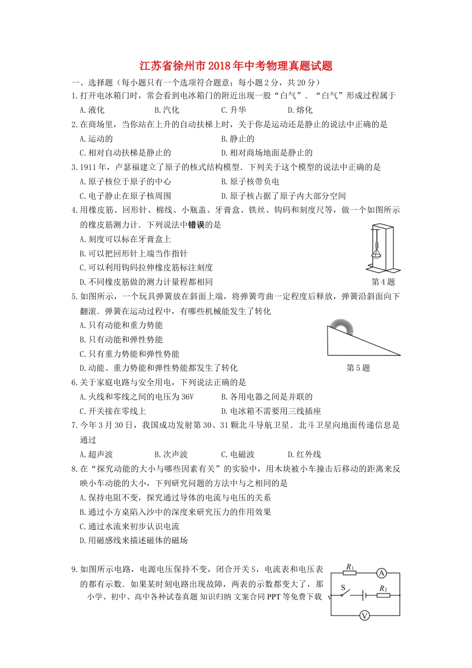 【中考历年真题】江苏省徐州市2018年中考物理真题试题（含答案）.doc