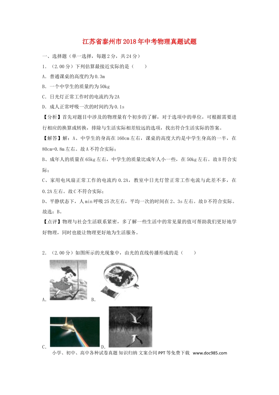 【中考历年真题】江苏省泰州市2018年中考物理真题试题（含解析）.doc