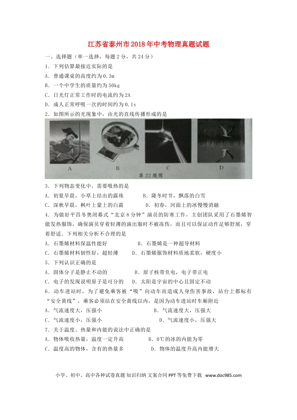 【中考历年真题】江苏省泰州市2018年中考物理真题试题（含答案）.doc
