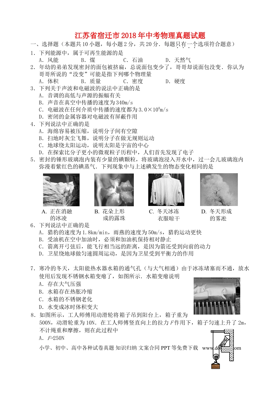 【中考历年真题】江苏省宿迁市2018年中考物理真题试题（含答案）.doc