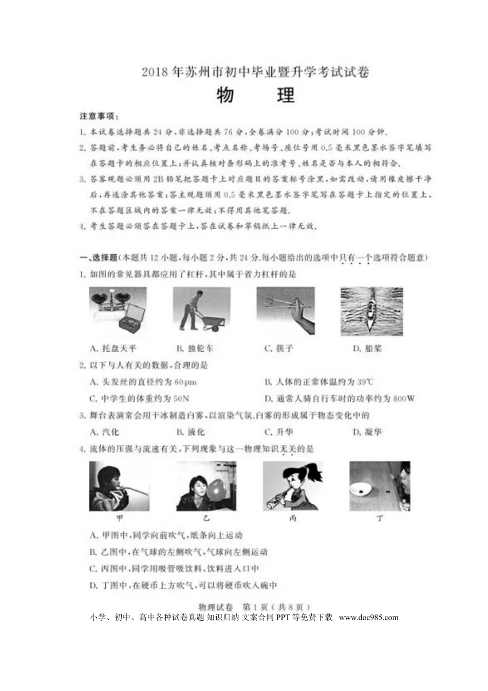 【中考历年真题】江苏省苏州市2018年中考物理真题试题（扫描版，含答案）..doc