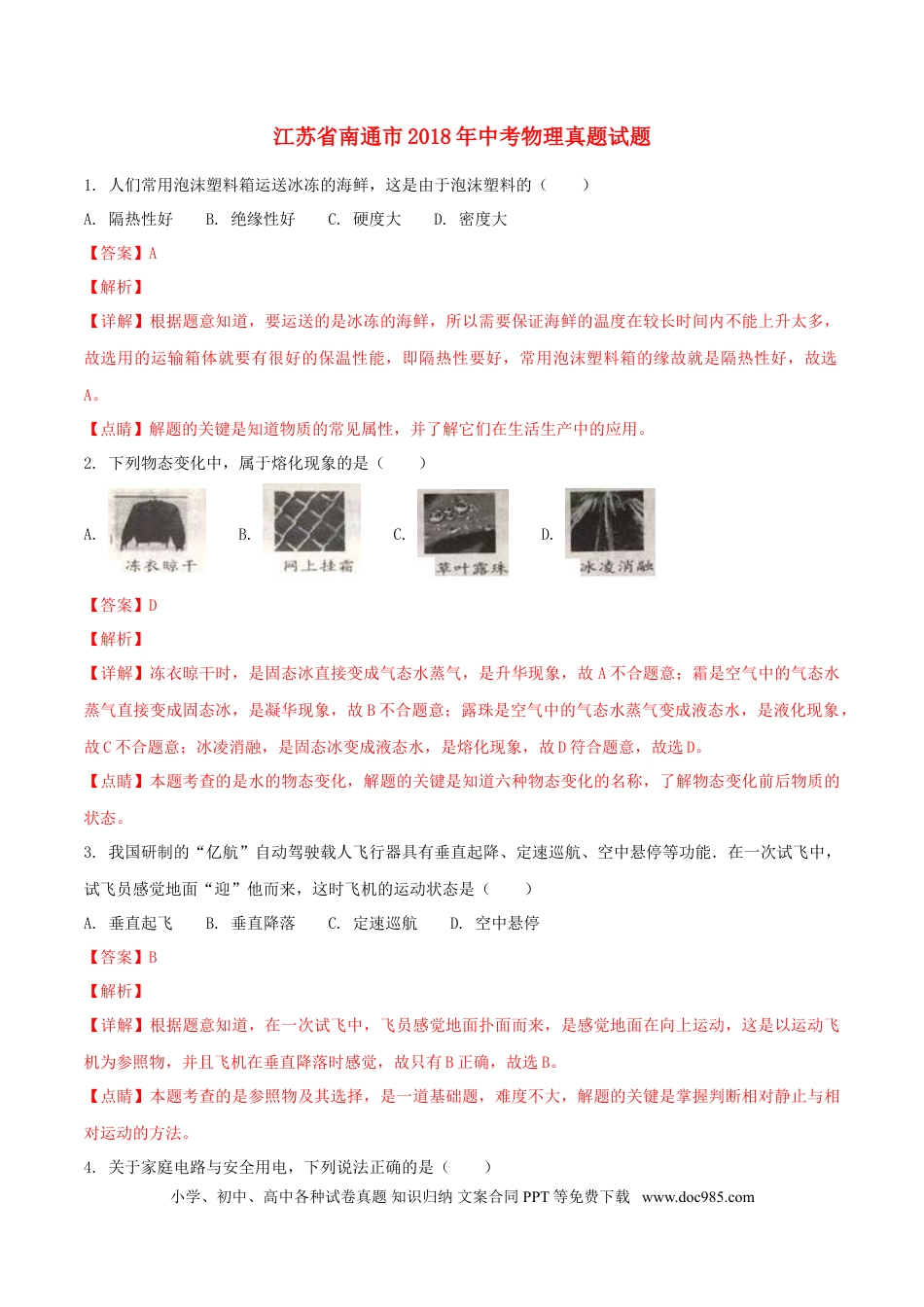【中考历年真题】江苏省南通市2018年中考物理真题试题（含解析）.doc