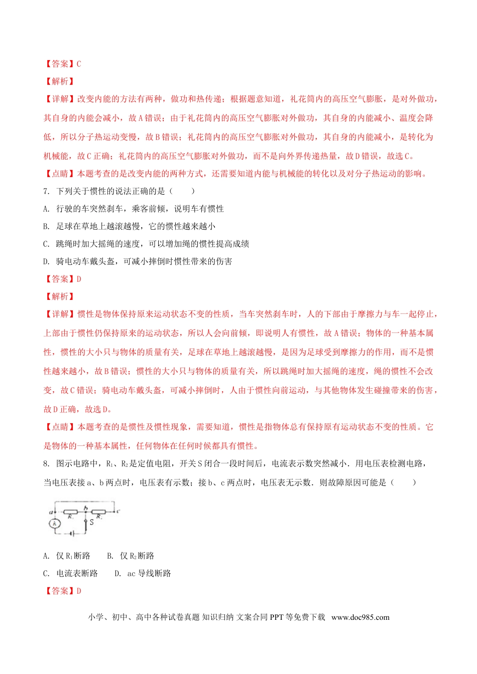【中考历年真题】江苏省南通市2018年中考物理真题试题（含解析）.doc