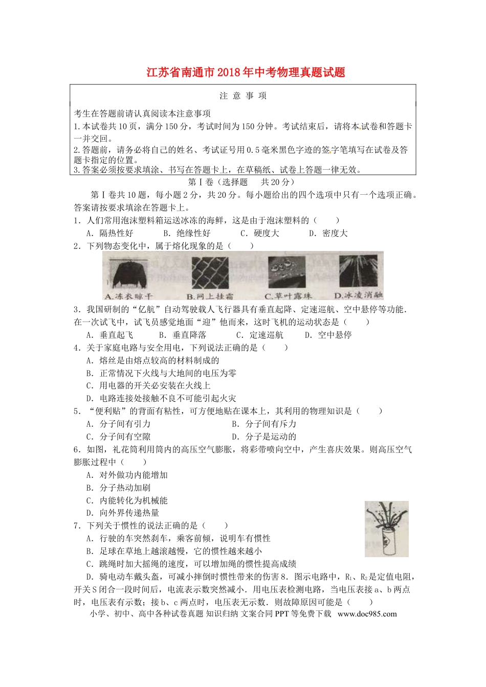 【中考历年真题】江苏省南通市2018年中考物理真题试题（含答案）.doc