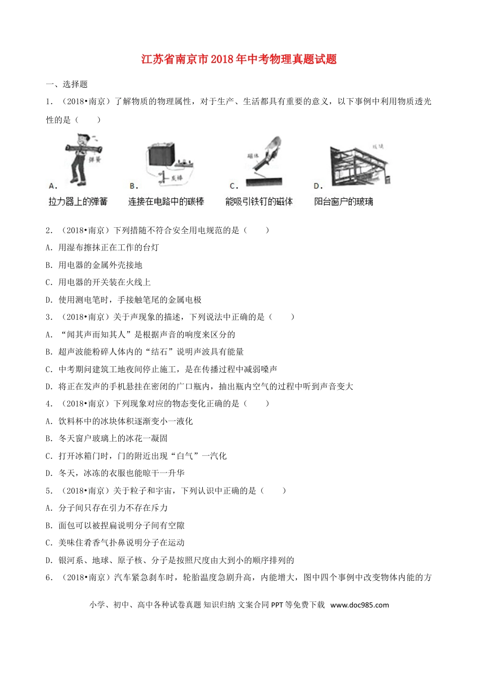 【中考历年真题】江苏省南京市2018年中考物理真题试题（含解析）.doc