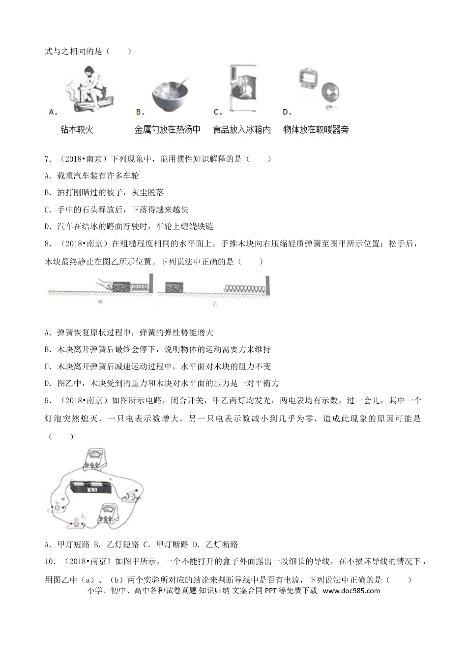 【中考历年真题】江苏省南京市2018年中考物理真题试题（含解析）.doc