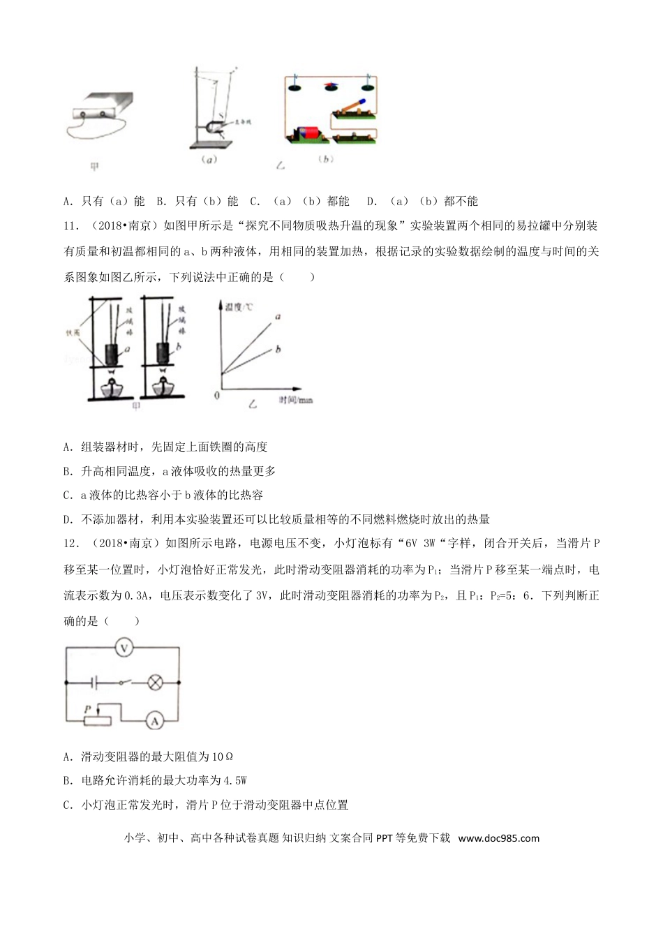 【中考历年真题】江苏省南京市2018年中考物理真题试题（含解析）.doc