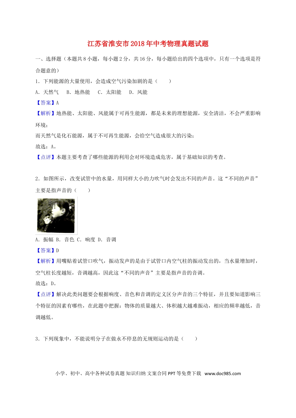 【中考历年真题】江苏省淮安市2018年中考物理真题试题（含解析）.doc